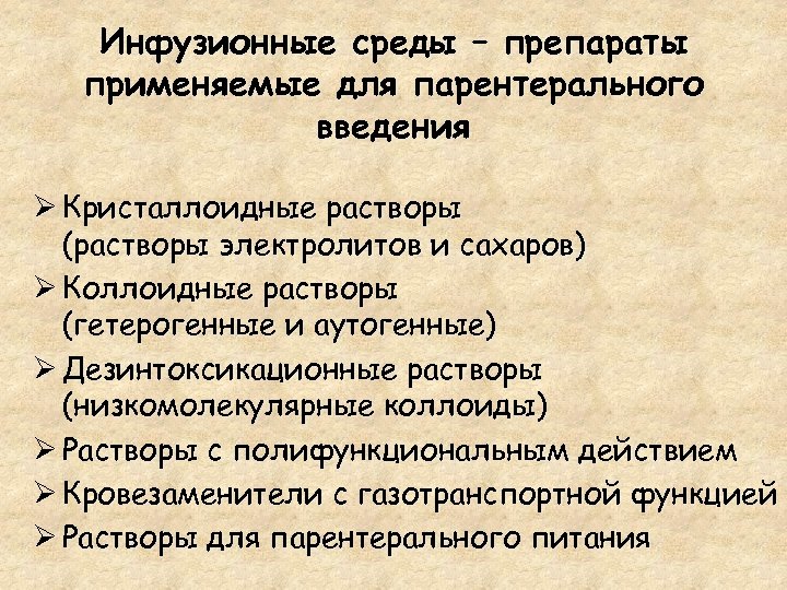 Инфузионные среды – препараты применяемые для парентерального введения Ø Кристаллоидные растворы (растворы электролитов и
