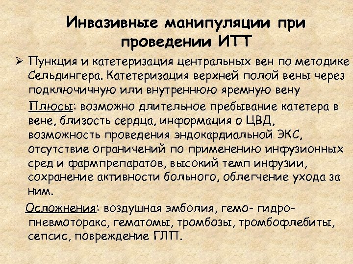 Инвазивные манипуляции проведении ИТТ Ø Пункция и катетеризация центральных вен по методике Сельдингера. Катетеризация