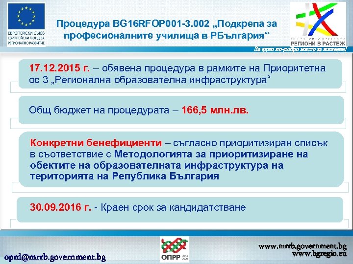 Процедура BG 16 RFOP 001 -3. 002 „Подкрепа за професионалните училища в РБългария“ За
