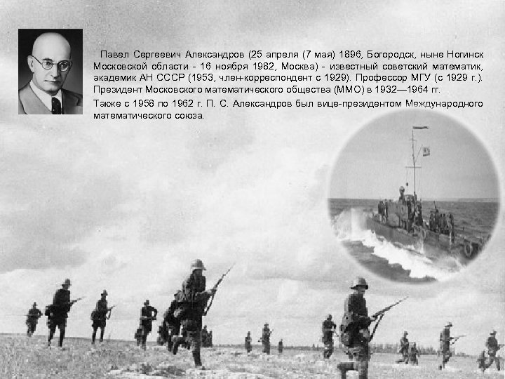  Павел Сергеевич Александров (25 апреля (7 мая) 1896, Богородск, ныне Ногинск Московской области