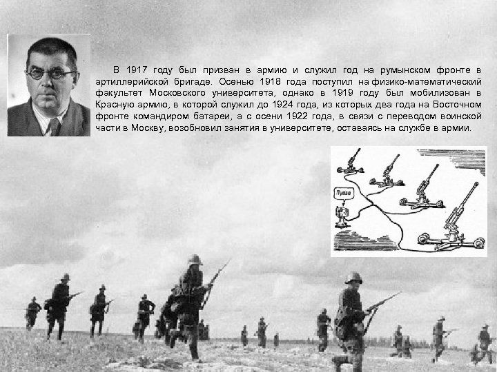  В 1917 году был призван в армию и служил год на румынском фронте