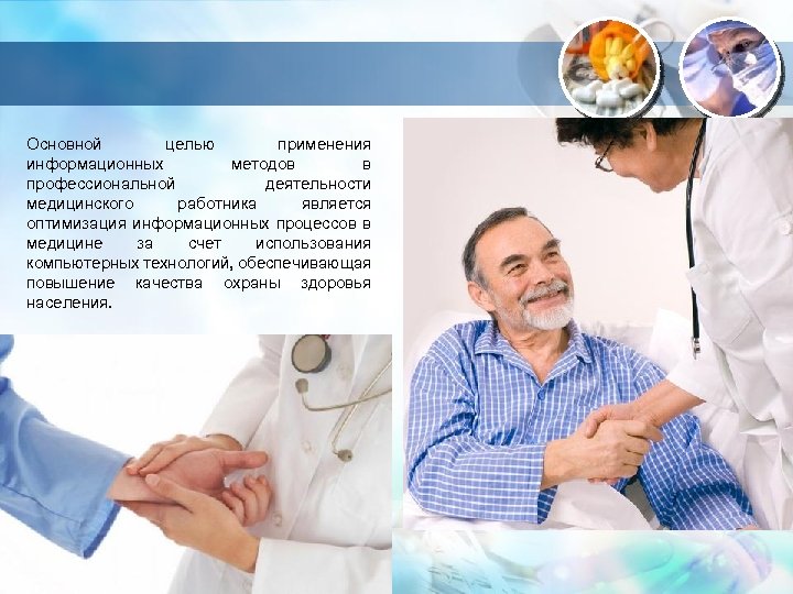 Основной целью применения информационных методов в профессиональной деятельности медицинского работника является оптимизация информационных процессов