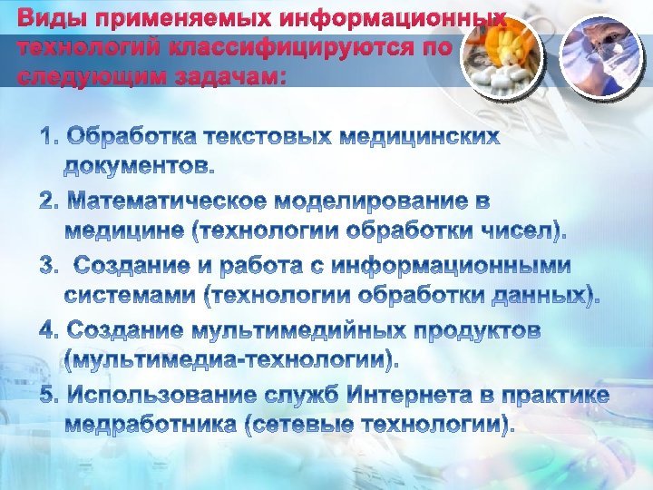 Виды применяемых информационных технологий классифицируются по следующим задачам: 