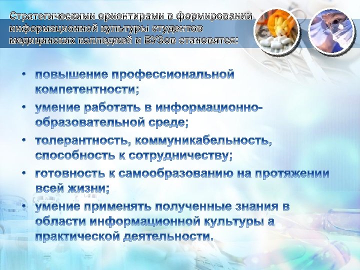 Стратегическими ориентирами в формировании информационной культуры студентов медицинских колледжей и ВУЗов становятся: 