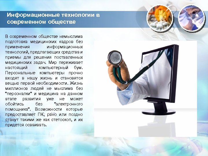 Информационные технологии в современном обществе В современном обществе немыслима подготовка медицинских кадров без применения