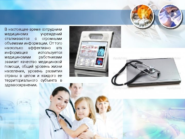 В настоящее время сотрудники медицинских учреждений сталкиваются с огромными объемами информации. От того насколько