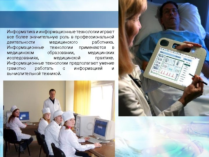Информатика и информационные технологии играют все более значительную роль в профессиональной деятельности медицинского работника.