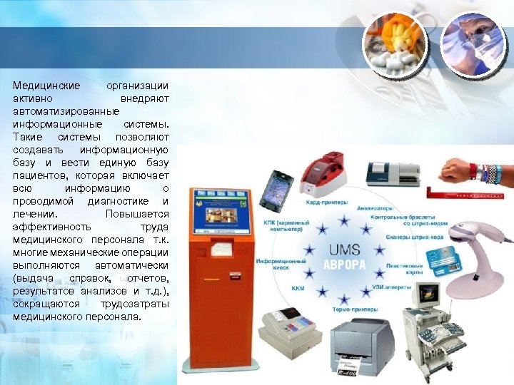 Медицинские организации активно внедряют автоматизированные информационные системы. Такие системы позволяют создавать информационную базу и