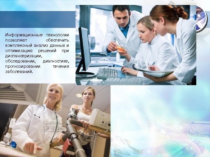 Информационные технологии позволяют обеспечить комплексный анализ данных и оптимизацию решений при диспансеризации, обследовании, диагностике,
