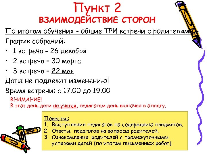 Пункт 2 ВЗАИМОДЕЙСТВИЕ СТОРОН По итогам обучения - общие ТРИ встречи с родителями. График
