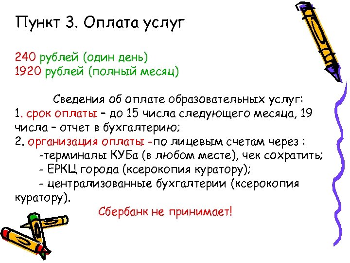 Пункт 3. Оплата услуг 240 рублей (один день) 1920 рублей (полный месяц) Сведения об
