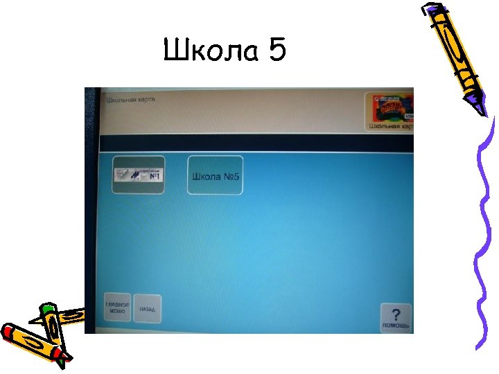 Школа 5 