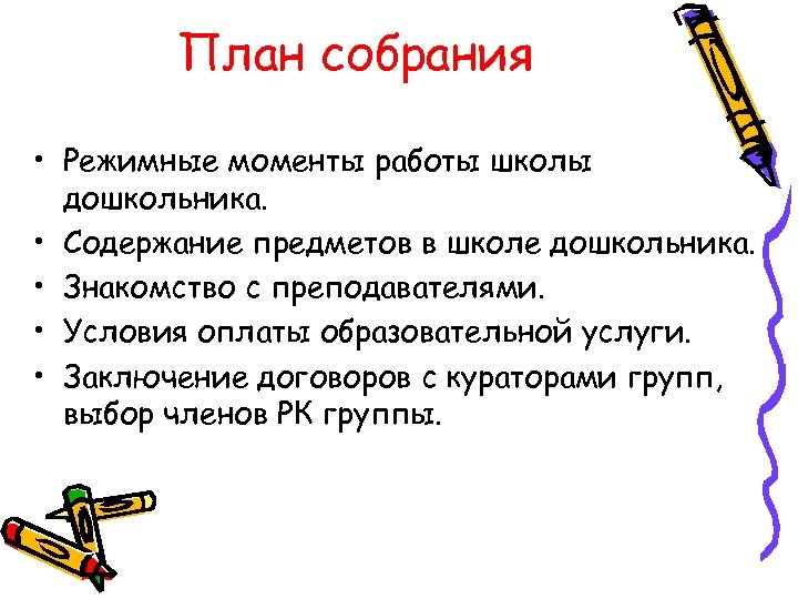 План собрания • Режимные моменты работы школы дошкольника. • Содержание предметов в школе дошкольника.