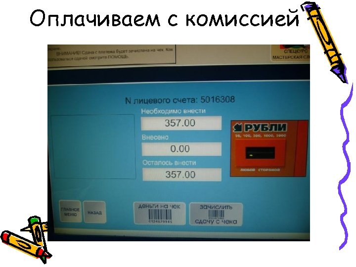 Оплачиваем с комиссией 