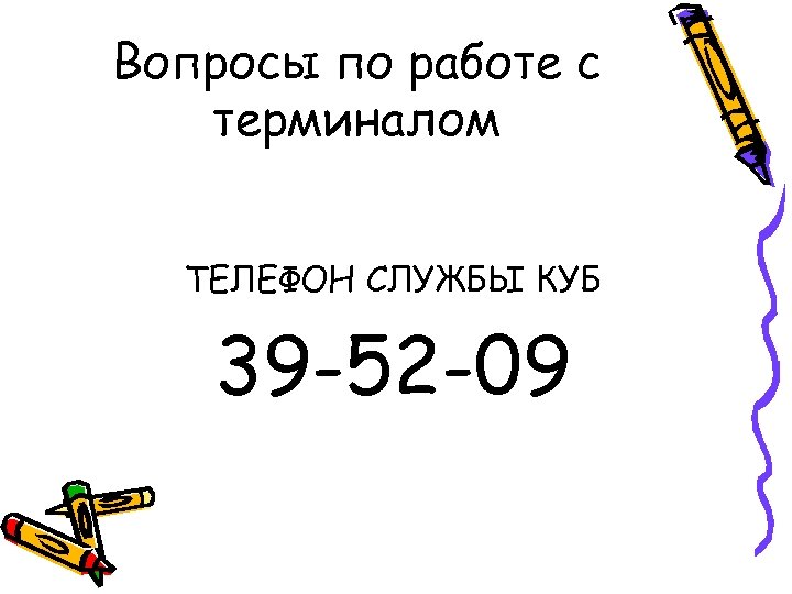 Вопросы по работе с терминалом ТЕЛЕФОН СЛУЖБЫ КУБ 39 -52 -09 