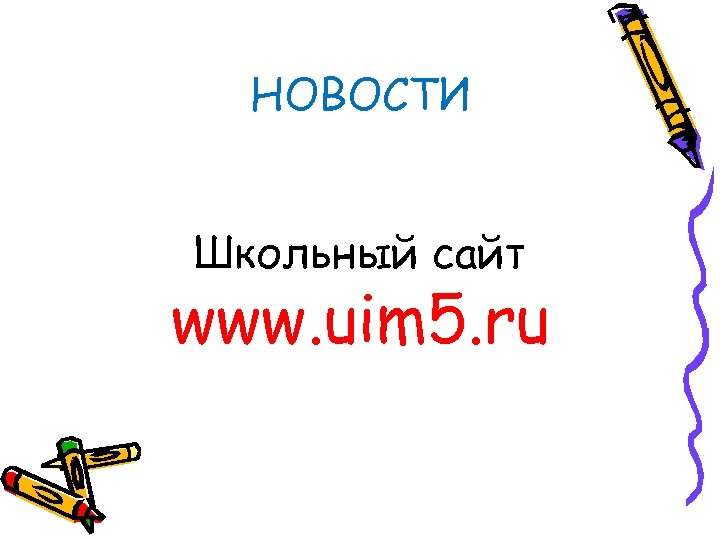 НОВОСТИ Школьный сайт www. uim 5. ru 