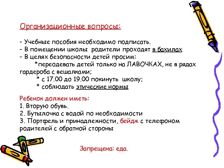 Организационные вопросы: - Учебные пособия необходимо подписать. - В помещении школы родители проходят в