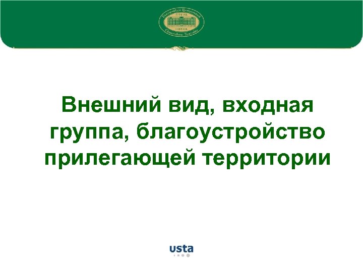 Внешний вид, входная группа, благоустройство прилегающей территории 