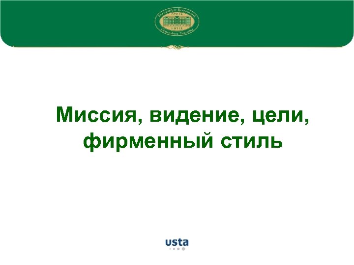 Миссия, видение, цели, фирменный стиль 