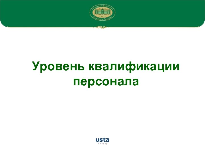 Уровень квалификации персонала 