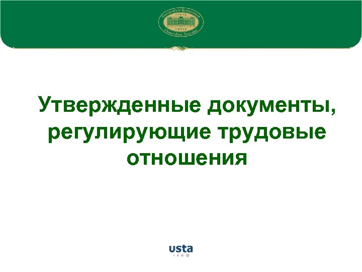 Утвержденные документы, регулирующие трудовые отношения 