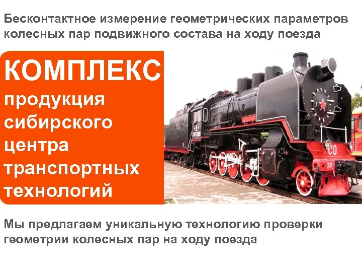 Бесконтактное измерение геометрических параметров колесных пар подвижного состава на ходу поезда КОМПЛЕКС продукция сибирского