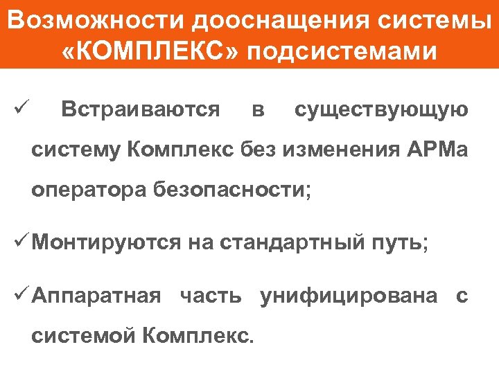 Возможности дооснащения системы «КОМПЛЕКС» подсистемами ü Встраиваются в существующую систему Комплекс без изменения АРМа