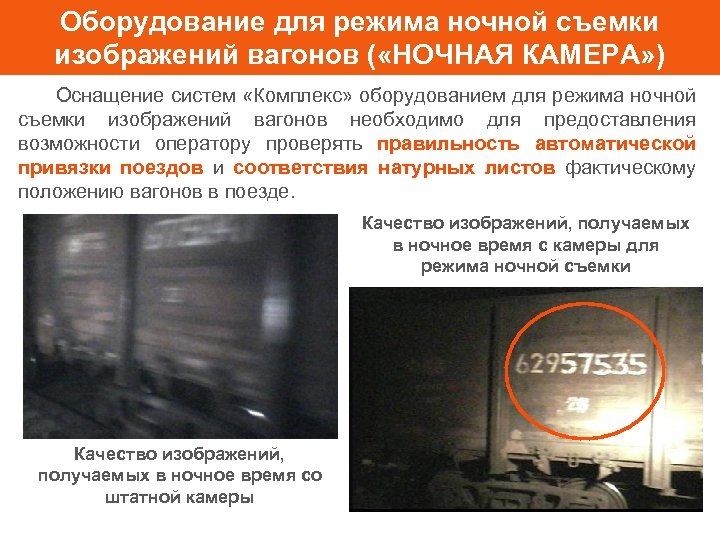 Оборудование для режима ночной съемки изображений вагонов ( «НОЧНАЯ КАМЕРА» ) Оснащение систем «Комплекс»