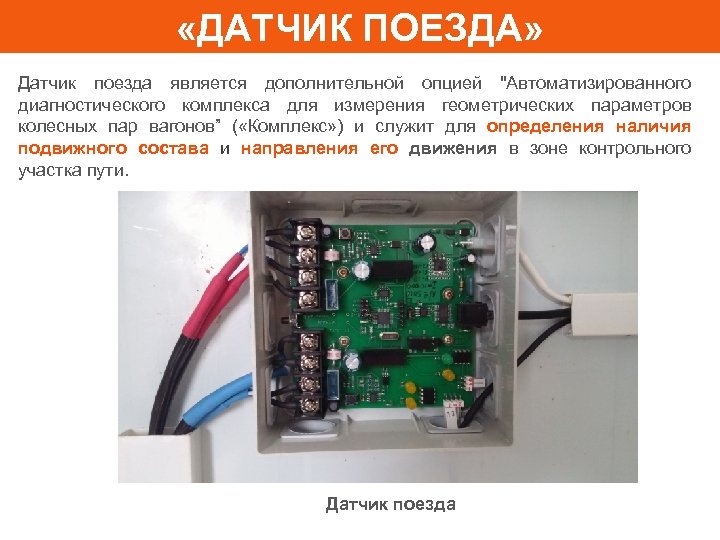  «ДАТЧИК ПОЕЗДА» Датчик поезда является дополнительной опцией "Автоматизированного диагностического комплекса для измерения геометрических