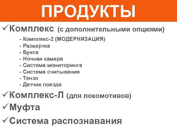 ПРОДУКТЫ üКомплекс (с дополнительными опциями) - Комплекс-2 (МОДЕРНИЗАЦИЯ) - Развертка - Букса - Ночная