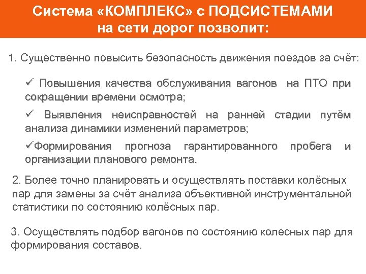 Система «КОМПЛЕКС» с ПОДСИСТЕМАМИ на сети дорог позволит: 1. Существенно повысить безопасность движения поездов