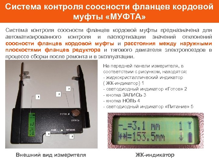 Измерение геометрических параметров. Система контроля соосности. Индикатор электронный модели соосности. Виброметр проверка соосности. Измерение соосности к.п. грузового вагона.