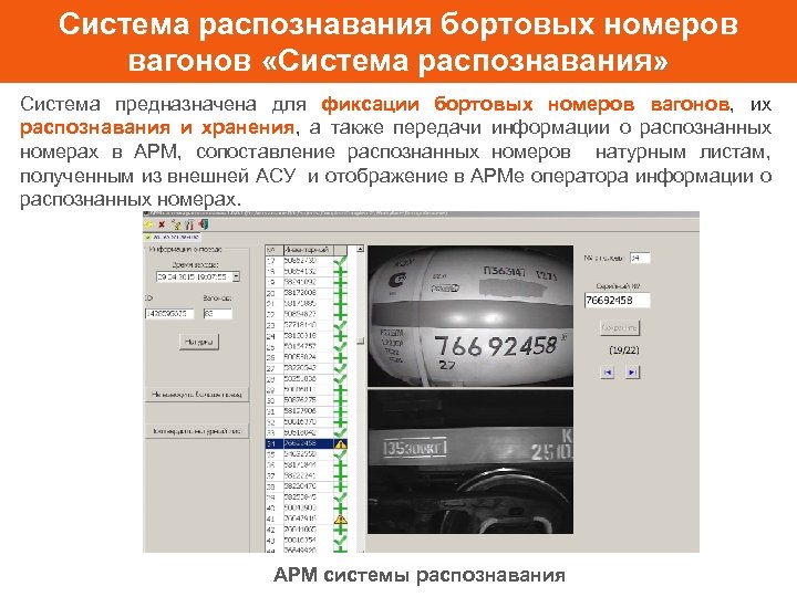 Система распознавания бортовых номеров вагонов «Система распознавания» Система предназначена для фиксации бортовых номеров вагонов,