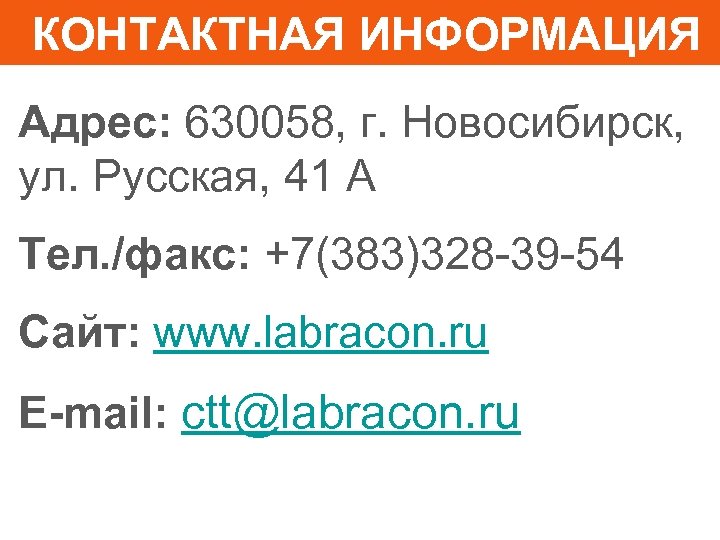 КОНТАКТНАЯ ИНФОРМАЦИЯ Адрес: 630058, г. Новосибирск, ул. Русская, 41 А Тел. /факс: +7(383)328 -39