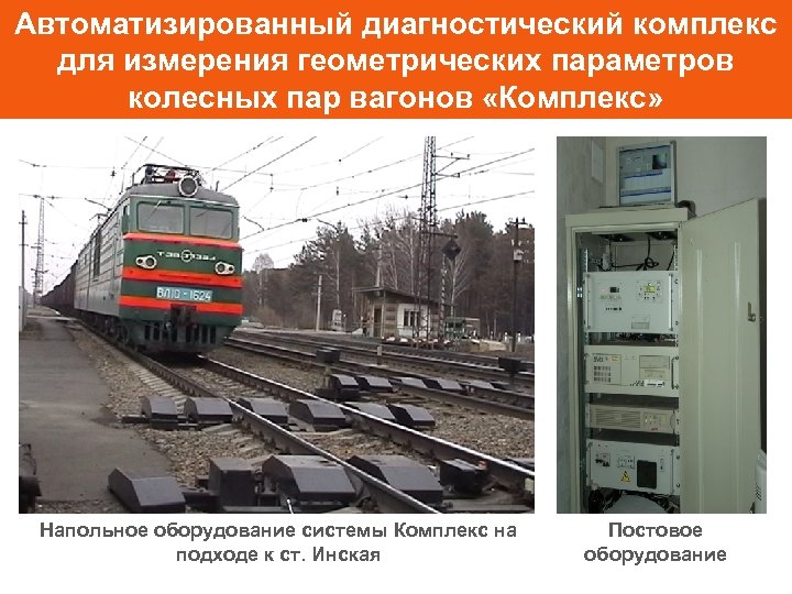 Автоматизированный диагностический комплекс для измерения геометрических параметров колесных пар вагонов «Комплекс» Напольное оборудование системы