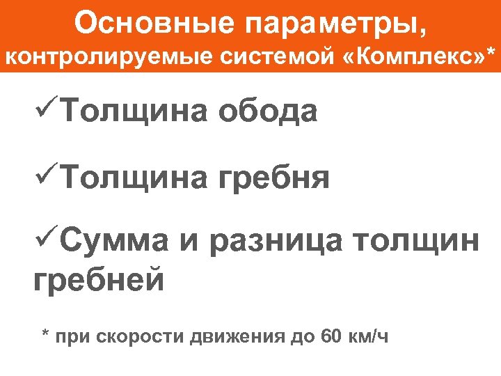 Основные параметры, контролируемые системой «Комплекс» * üТолщина обода üТолщина гребня üСумма и разница толщин