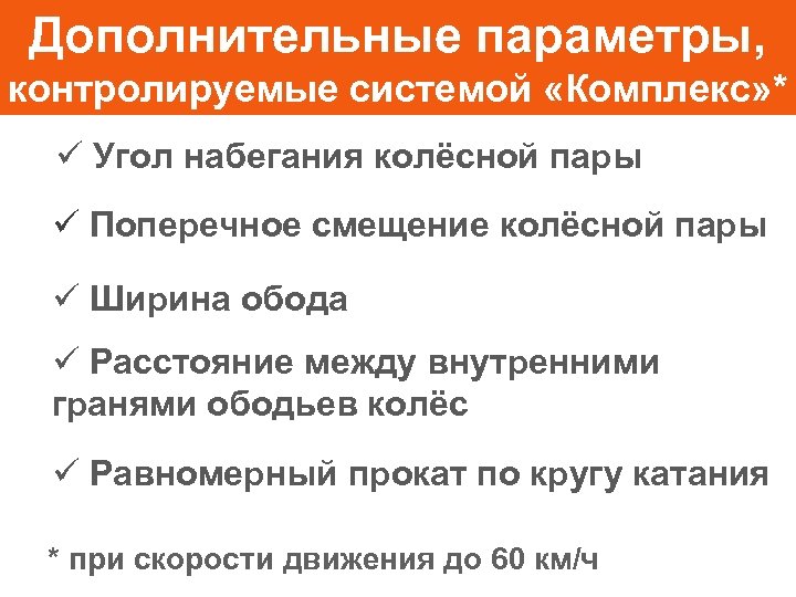 Дополнительные параметры, контролируемые системой «Комплекс» * ü Угол набегания колёсной пары ü Поперечное смещение