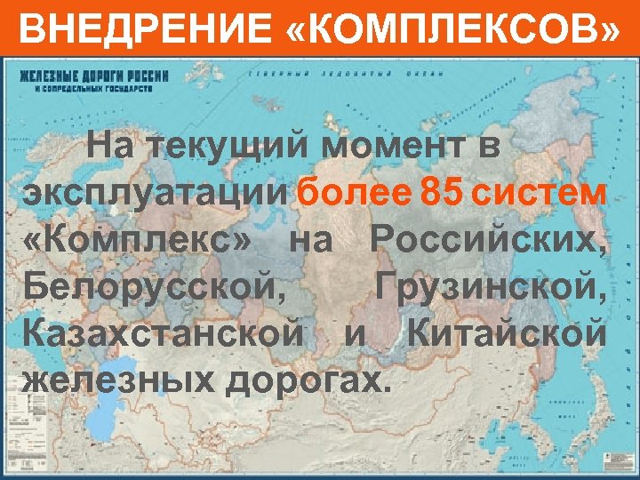 ВНЕДРЕНИЕ «КОМПЛЕКСОВ» На текущий момент в эксплуатации более 85 систем «Комплекс» на Российских, Белорусской,