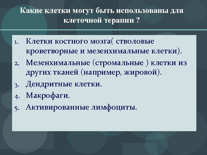 Какие клетки могут быть использованы для клеточной терапии ? 1. 2. 3. 4. 5.