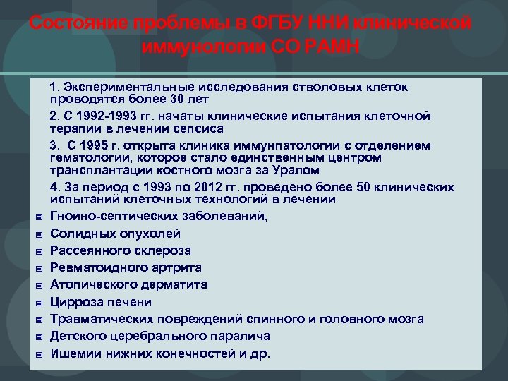 Состояние проблемы в ФГБУ ННИ клинической иммунологии СО РАМН - 1. Экспериментальные исследования стволовых