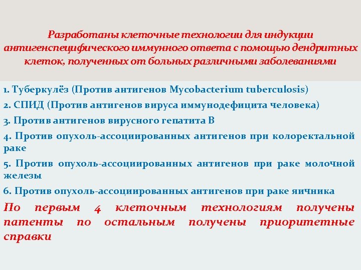 Разработаны клеточные технологии для индукции антигенспецифического иммунного ответа с помощью дендритных клеток, полученных от