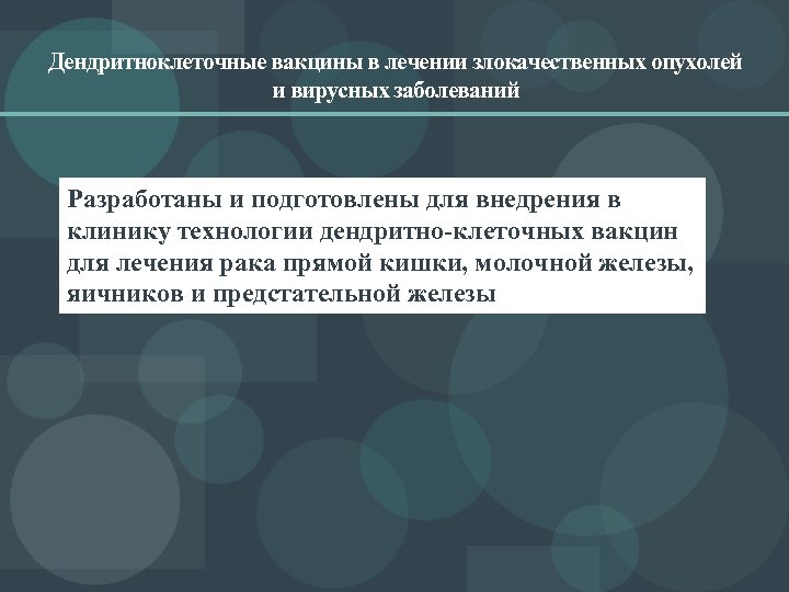 Дендритноклеточные вакцины в лечении злокачественных опухолей и вирусных заболеваний Разработаны и подготовлены для внедрения