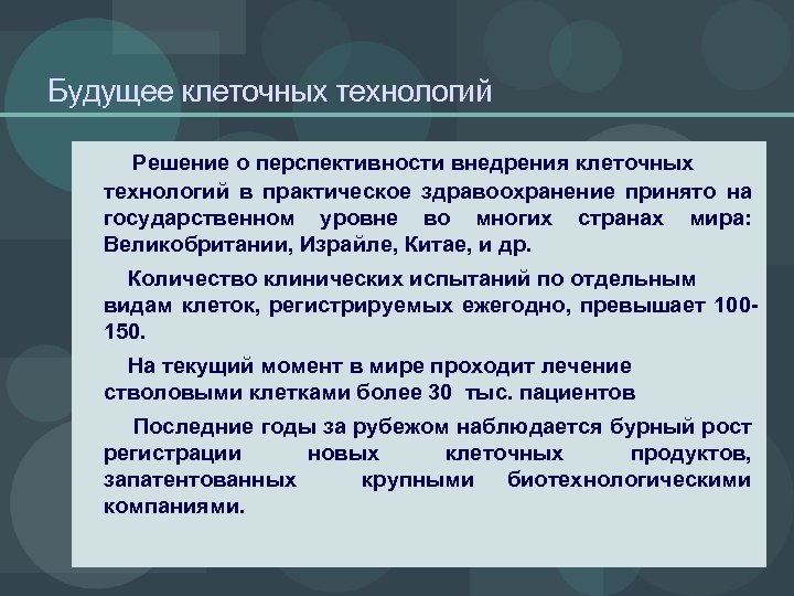 Будущее клеточных технологий Решение о перспективности внедрения клеточных технологий в практическое здравоохранение принято на