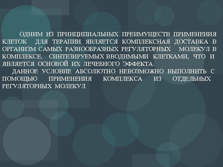 ОДНИМ ИЗ ПРИНЦИПИАЛЬНЫХ ПРЕИМУЩЕСТВ ПРИМЕНЕНИЯ КЛЕТОК ДЛЯ ТЕРАПИИ ЯВЛЯЕТСЯ КОМПЛЕКСНАЯ ДОСТАВКА В ОРГАНИЗМ САМЫХ