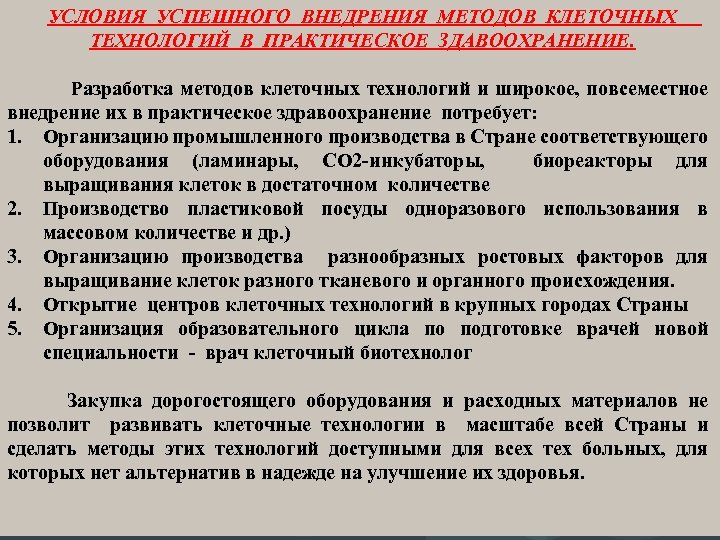 УСЛОВИЯ УСПЕШНОГО ВНЕДРЕНИЯ МЕТОДОВ КЛЕТОЧНЫХ ТЕХНОЛОГИЙ В ПРАКТИЧЕСКОЕ ЗДАВООХРАНЕНИЕ. Разработка методов клеточных технологий и