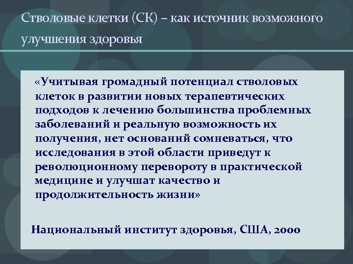 Стволовые клетки (СК) – как источник возможного улучшения здоровья «Учитывая громадный потенциал стволовых клеток
