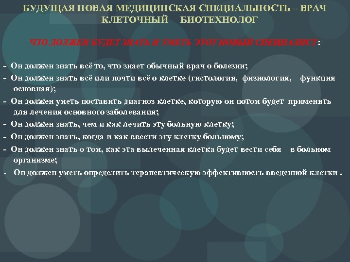 БУДУЩАЯ НОВАЯ МЕДИЦИНСКАЯ СПЕЦИАЛЬНОСТЬ – ВРАЧ КЛЕТОЧНЫЙ БИОТЕХНОЛОГ ЧТО ДОЛЖЕН БУДЕТ ЗНАТЬ И УМЕТЬ