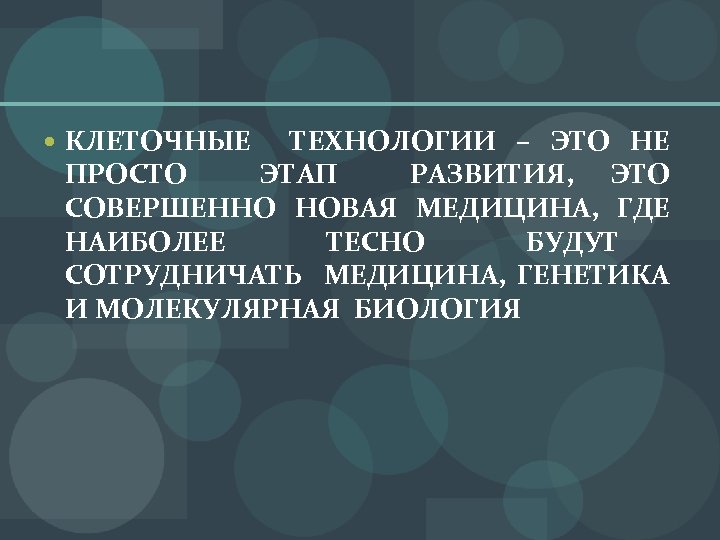  КЛЕТОЧНЫЕ ТЕХНОЛОГИИ – ЭТО НЕ ПРОСТО ЭТАП РАЗВИТИЯ, ЭТО СОВЕРШЕННО НОВАЯ МЕДИЦИНА, ГДЕ