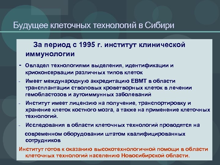 Будущее клеточных технологий в Сибири За период с 1995 г. институт клинической иммунологии -