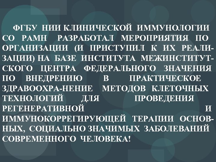 ФГБУ НИИ КЛИНИЧЕСКОЙ ИММУНОЛОГИИ СО РАМН РАЗРАБОТАЛ МЕРОПРИЯТИЯ ПО ОРГАНИЗАЦИИ (И ПРИСТУПИЛ К ИХ